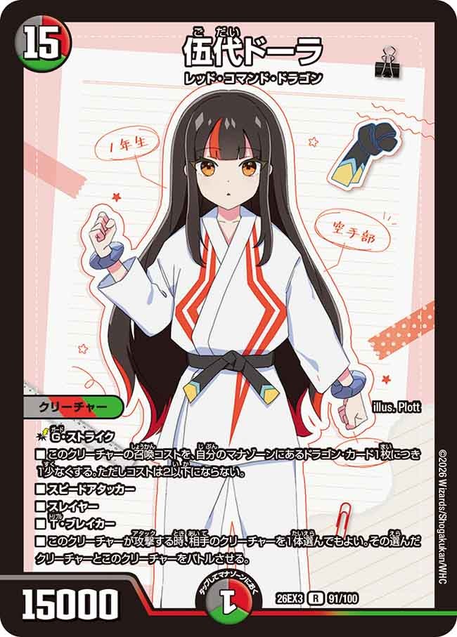伍代ドーラ(DM26EX391/100)